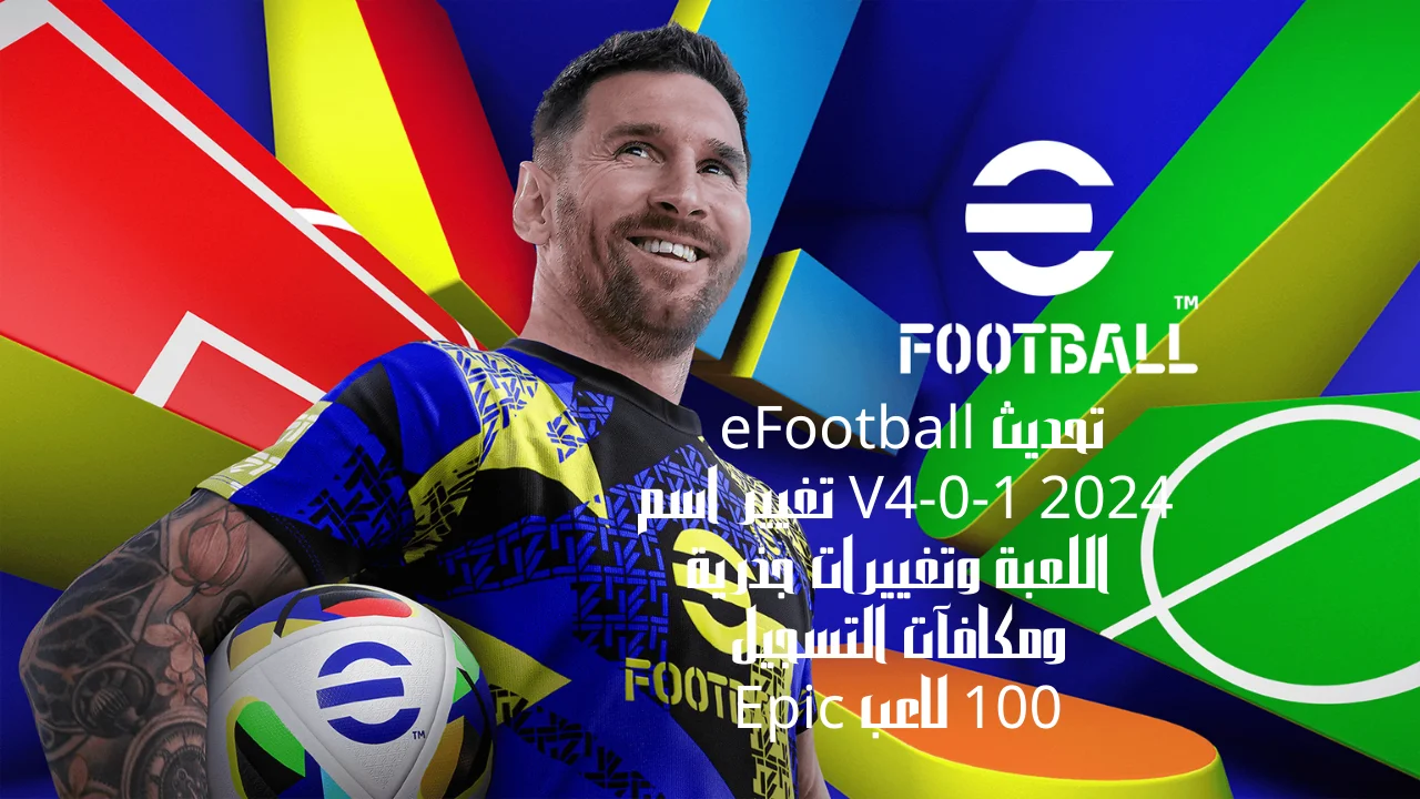 eFootball 2024 更新 V4-0-1 游戏名称更改、大幅更改和注册奖金 100 名史诗玩家